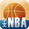 中文NBA
