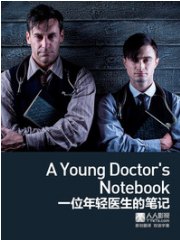 一位年轻医生的笔记